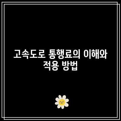 고속도로 통행료 및 연료비 포함한 화물 운송 요금 계산하기
