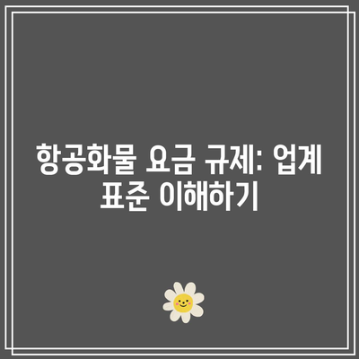 항공화물 요금 규제: 업계 표준 이해하기