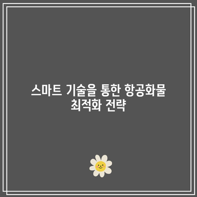 항공화물 전자화: 요금 자동화 및 최적화