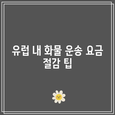 유럽 도로 화물 운송 요금 비교