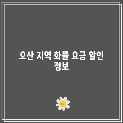 오산 지역 택배 화물요금 비교