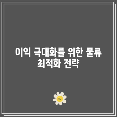 중동 화물 수출을 위한 핵심: 이익 극대화하기
