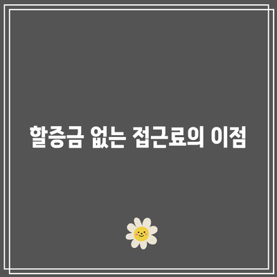 냉동 화물 공항 접근료 가이드: 정액 요금 및 할증금 없음