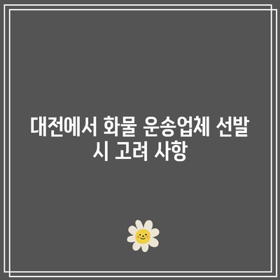 대전에서 화물 운송업체 선발 시 고려 사항