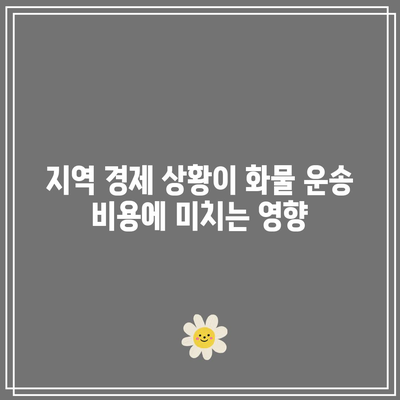 해상 화물 운송 비용: 지역적 요인과 고려 사항