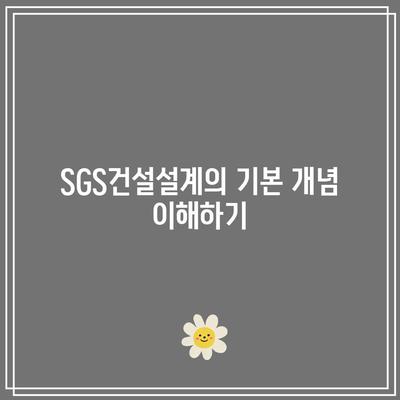 SGS건설설계 및 구역화물 이해하기