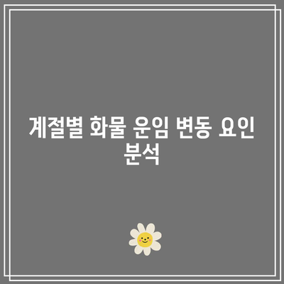 화물차 운임 비용 비교 및 가이드