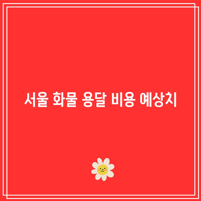 서울 화물 용달 비용 예상치