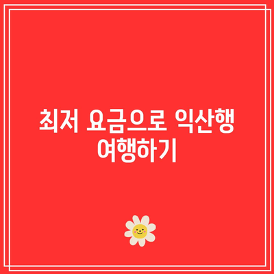 익산 고속버스터미널 요금 정보: 편리한 여행 예약