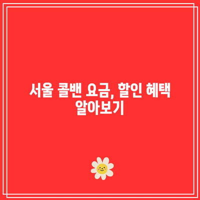 서울 콜밴 요금: 인천공항 입국/출국 가격