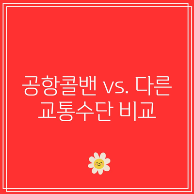 공항콜밴 이용실 안내: 정액 요금, 할증 없음