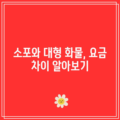 경동 화물 택배의 일본 배송 조건과 요금 가이드