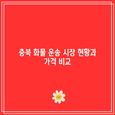 충북에서 저렴하고 신뢰할 수 있는 화물 운송 회사 찾기