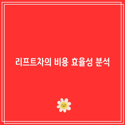 화물차 운임 비용 견적: 탑차, 리프트차, 카고차