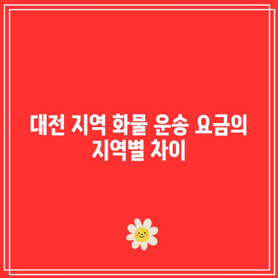대전 지역별 화물 운송 요금차이 분석