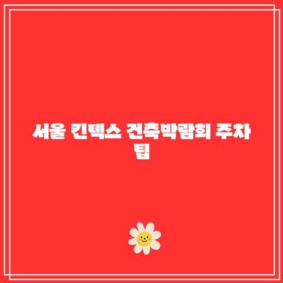 서울 킨텍스 건축박람회 주차 요금 및 후기