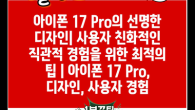 아이폰 17 Pro의 선명한 디자인| 사용자 친화적인 직관적 경험을 위한 최적의 팁 | 아이폰 17 Pro, 디자인, 사용자 경험