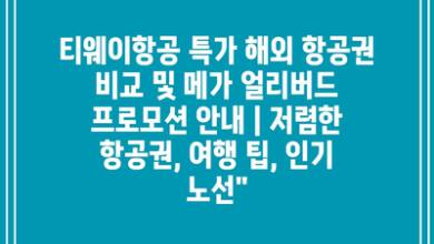 티웨이항공 특가 해외 항공권 비교 및 메가 얼리버드 프로모션 안내 | 저렴한 항공권, 여행 팁, 인기 노선”