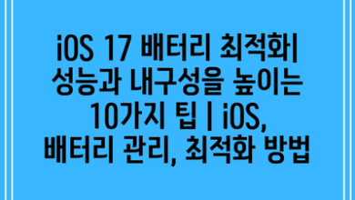 iOS 17 배터리 최적화| 성능과 내구성을 높이는 10가지 팁 | iOS, 배터리 관리, 최적화 방법