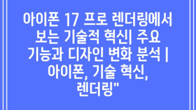 아이폰 17 프로 렌더링에서 보는 기술적 혁신| 주요 기능과 디자인 변화 분석 | 아이폰, 기술 혁신, 렌더링”