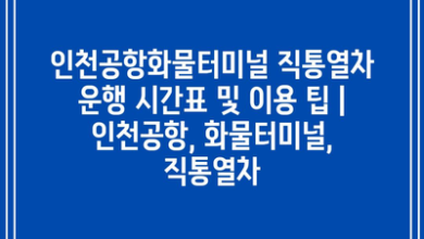 인천공항화물터미널 직통열차 운행 시간표 및 이용 팁 | 인천공항, 화물터미널, 직통열차