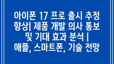 아이폰 17 프로 출시 추정 향상| 제품 개발 의사 통보 및 기대 효과 분석 | 애플, 스마트폰, 기술 전망