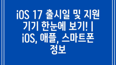 iOS 17 출시일 및 지원 기기 한눈에 보기! | iOS, 애플, 스마트폰 정보