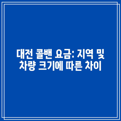 대전 콜밴 요금: 지역 및 차량 크기에 따른 차이