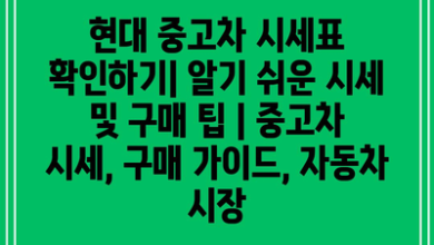 현대 중고차 시세표 확인하기| 알기 쉬운 시세 및 구매 팁 | 중고차 시세, 구매 가이드, 자동차 시장