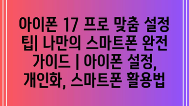 아이폰 17 프로 맞춤 설정 팁| 나만의 스마트폰 완전 가이드 | 아이폰 설정, 개인화, 스마트폰 활용법