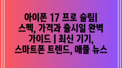 아이폰 17 프로 슬림| 스펙, 가격과 출시일 완벽 가이드 | 최신 기기, 스마트폰 트렌드, 애플 뉴스