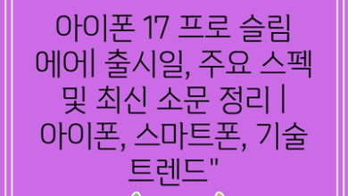 아이폰 17 프로 슬림 에어| 출시일, 주요 스펙 및 최신 소문 정리 | 아이폰, 스마트폰, 기술 트렌드”