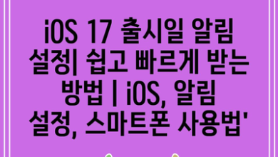 iOS 17 출시일 알림 설정| 쉽고 빠르게 받는 방법 | iOS, 알림 설정, 스마트폰 사용법’