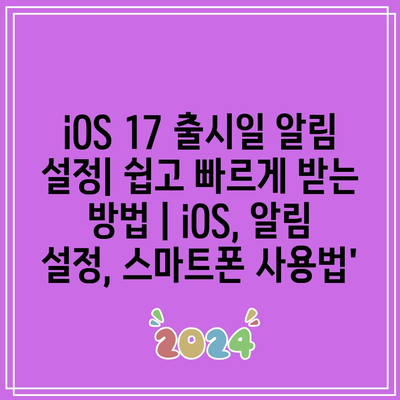 iOS 17 출시일 알림 설정| 쉽고 빠르게 받는 방법 | iOS, 알림 설정, 스마트폰 사용법’