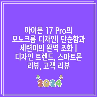 아이폰 17 Pro의 모노크롬 디자인| 단순함과 세련미의 완벽 조화 | 디자인 트렌드, 스마트폰 리뷰, 고객 리뷰