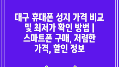 대구 휴대폰 성지 가격 비교 및 최저가 확인 방법 | 스마트폰 구매, 저렴한 가격, 할인 정보