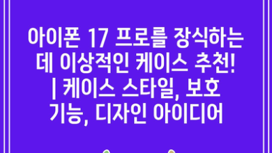 아이폰 17 프로를 장식하는 데 이상적인 케이스 추천! | 케이스 스타일, 보호 기능, 디자인 아이디어