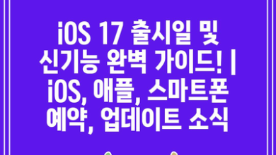 iOS 17 출시일 및 신기능 완벽 가이드! | iOS, 애플, 스마트폰 예약, 업데이트 소식