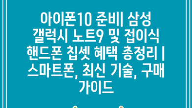 아이폰10 준비| 삼성 갤럭시 노트9 및 접이식 핸드폰 칩셋 혜택 총정리 | 스마트폰, 최신 기술, 구매 가이드