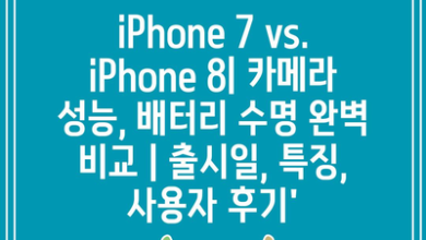 iPhone 7 vs. iPhone 8| 카메라 성능, 배터리 수명 완벽 비교 | 출시일, 특징, 사용자 후기’