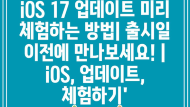 iOS 17 업데이트 미리 체험하는 방법| 출시일 이전에 만나보세요! | iOS, 업데이트, 체험하기’