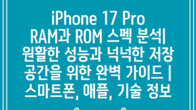 iPhone 17 Pro RAM과 ROM 스펙 분석| 원활한 성능과 넉넉한 저장 공간을 위한 완벽 가이드 | 스마트폰, 애플, 기술 정보