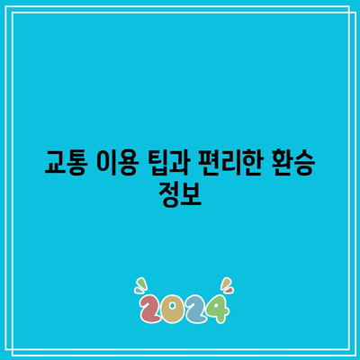 인천공항 직통 열차 요금 및 예약 방법 완벽 가이드 | 열차 정보, 교통 이용 팁, 인천공항