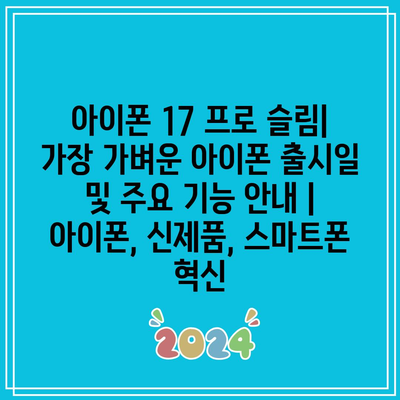 아이폰 17 프로 슬림| 가장 가벼운 아이폰 출시일 및 주요 기능 안내 | 아이폰, 신제품, 스마트폰 혁신