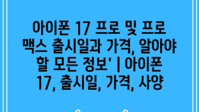 아이폰 17 프로 및 프로 맥스 출시일과 가격, 알아야 할 모든 정보’ | 아이폰 17, 출시일, 가격, 사양