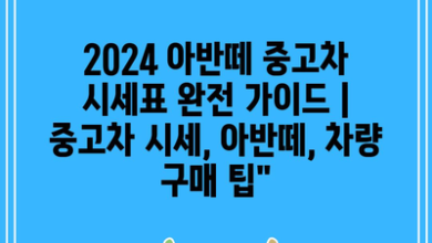 2024 아반떼 중고차 시세표 완전 가이드 | 중고차 시세, 아반떼, 차량 구매 팁”