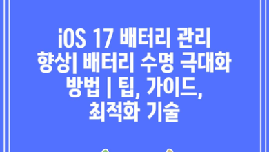 iOS 17 배터리 관리 향상| 배터리 수명 극대화 방법 | 팁, 가이드, 최적화 기술