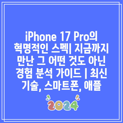 iPhone 17 Pro의 혁명적인 스펙| 지금까지 만난 그 어떤 것도 아닌 경험 분석 가이드 | 최신 기술, 스마트폰, 애플