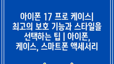 아이폰 17 프로 케이스| 최고의 보호 기능과 스타일을 선택하는 팁 | 아이폰, 케이스, 스마트폰 액세서리