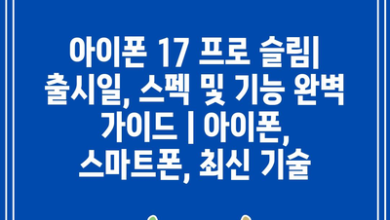 아이폰 17 프로 슬림| 출시일, 스펙 및 기능 완벽 가이드 | 아이폰, 스마트폰, 최신 기술